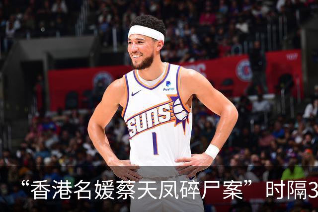 “香港名媛蔡天凤碎尸案”时隔3年正式开审，3名被告戴口罩穿西装出庭