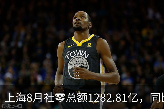 上海8月社零总额1282.81亿，同比下降6.7%，创近20个月内最大跌幅