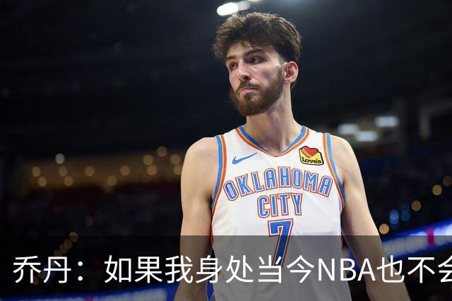 乔丹：如果我身处当今NBA也不会在乎数据，我只在乎比赛结果