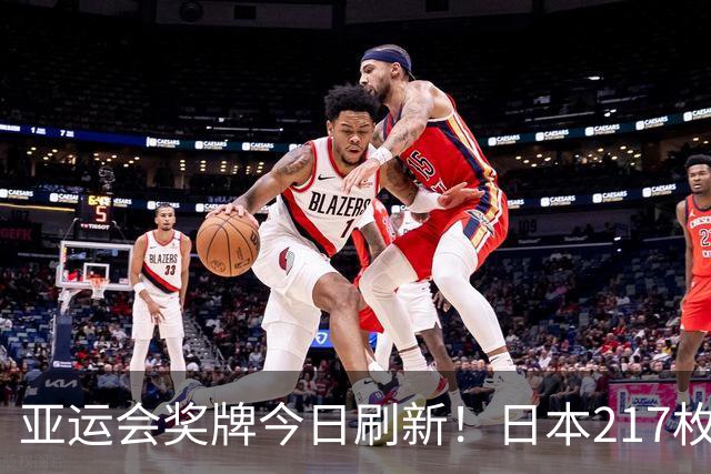 亚运会奖牌今日刷新！日本217枚、韩国113枚，中国健儿表现太给力