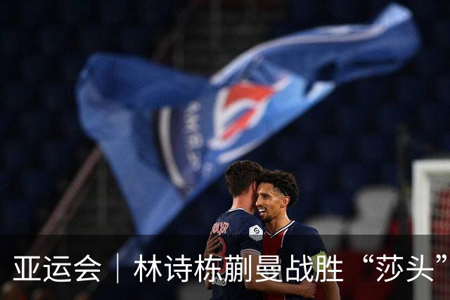 亚运会｜林诗栋/蒯曼战胜“莎头”问鼎混双 日本男单全军覆没