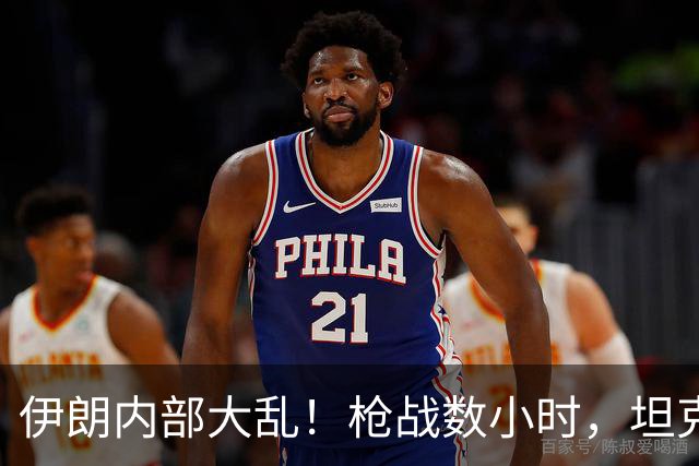 伊朗内部大乱！枪战数小时，坦克无人机全员出动，房屋直接被铲平