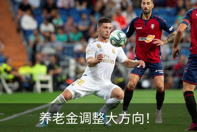 养老金调整大方向！
