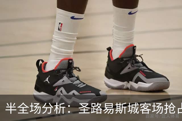 半全场分析：圣路易斯城客场抢占先机，纽约红牛防线或难抵挡