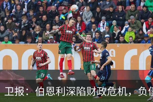 卫报：伯恩利深陷财政危机，负债规模约为1.65亿欧