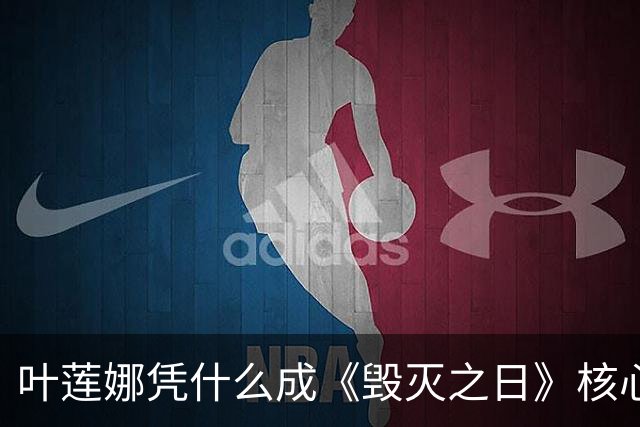 叶莲娜凭什么成《毁灭之日》核心？弗洛伦斯确认回归秘密战争