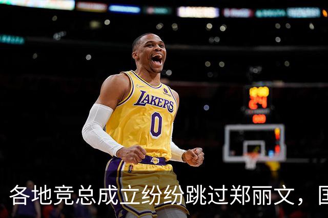 各地竞总成立纷纷跳过郑丽文，国民党主席被边缘化！