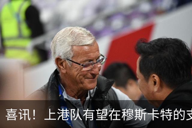 喜讯！上港队有望在穆斯卡特的支持下跟四位强援完成签约，值得期待