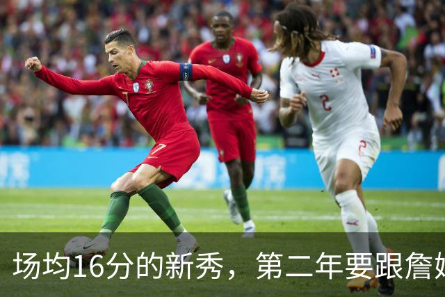 场均16分的新秀，第二年要跟詹姆斯抢球权？