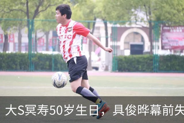 大S冥寿50岁生日，具俊晔幕前失声痛哭，张兰连发3文“表态”