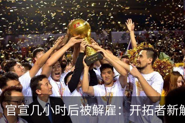 官宣几小时后被解雇：开拓者新解说员因旧帖出局