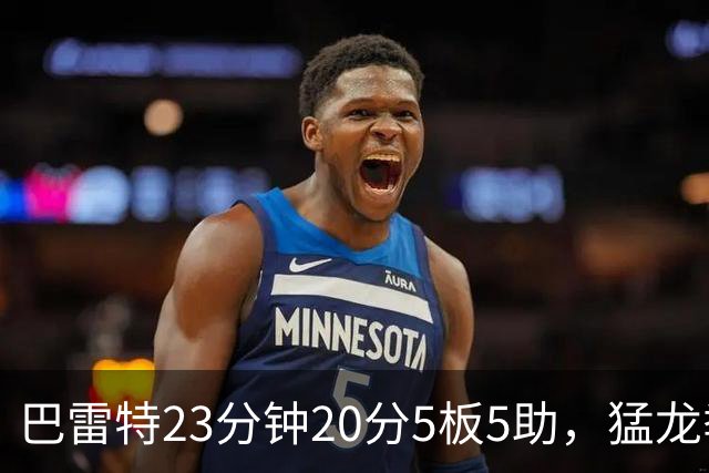 巴雷特23分钟20分5板5助，猛龙季前赛114比106胜快船