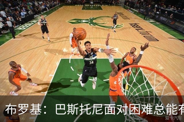布罗基：巴斯托尼面对困难总能有回应 皮奥是意大利年轻球员代表