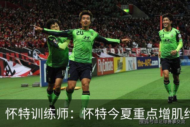怀特训练师：怀特今夏重点增肌约3-4磅 为防大个子和季后赛做准备
