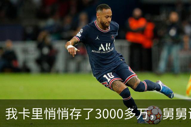 我卡里悄悄存了3000多万，舅舅试探问我存款，我随口回了10来万，5天后，表姐一家提着行李堵在门口
