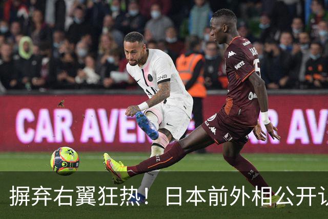 摒弃右翼狂热！日本前外相公开认错：是我们亲手搞砸了中日关系