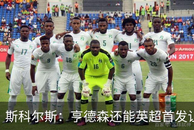 斯科尔斯：亨德森还能英超首发让人震惊，他只能踢最后20分钟