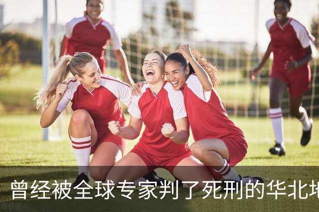 曾经被全球专家判了"死刑"的华北地下水，竟然被中国人救了回来