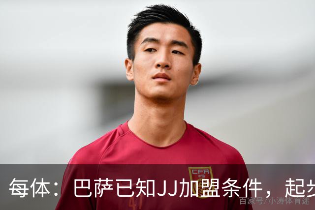 每体：巴萨已知JJ加盟条件，起步年薪100万欧且直升一队
