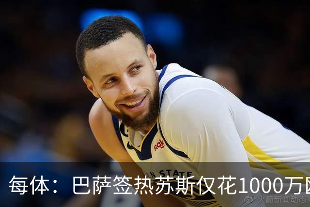 每体：巴萨签热苏斯仅花1000万欧，几乎零风险