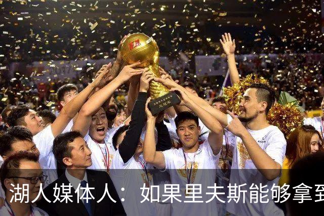 湖人媒体人：如果里夫斯能够拿到最佳阵容选票，那对他就是成功