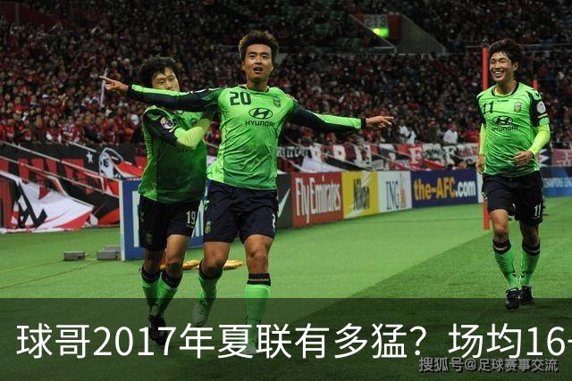 球哥2017年夏联有多猛？场均16+8+9两度三双 率湖人夺冠并当选MVP