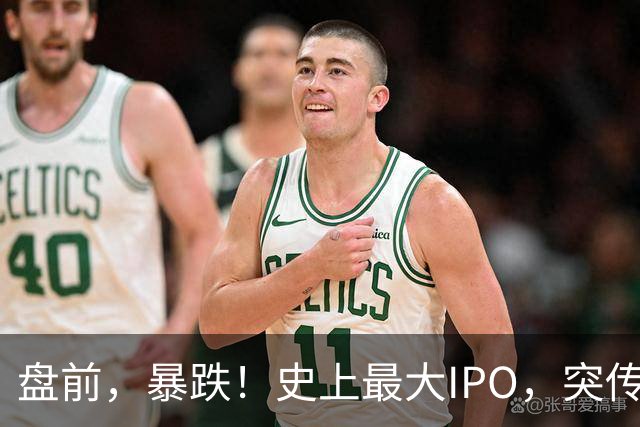 盘前，暴跌！史上最大IPO，突传大动作！四大变数冲击AI