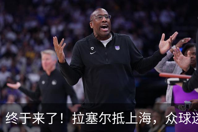 终于来了！拉塞尔抵上海，众球迷接机送上签名，落地后立马训练！