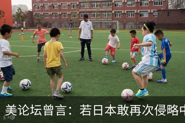 美论坛曾言：若日本敢再次侵略中国，在美国帮助下能将其击败吗？