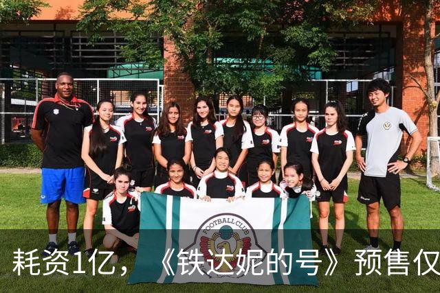 耗资1亿，《铁达妮的号》预售仅9万，黄才伦别让百亿演员成一个笑话