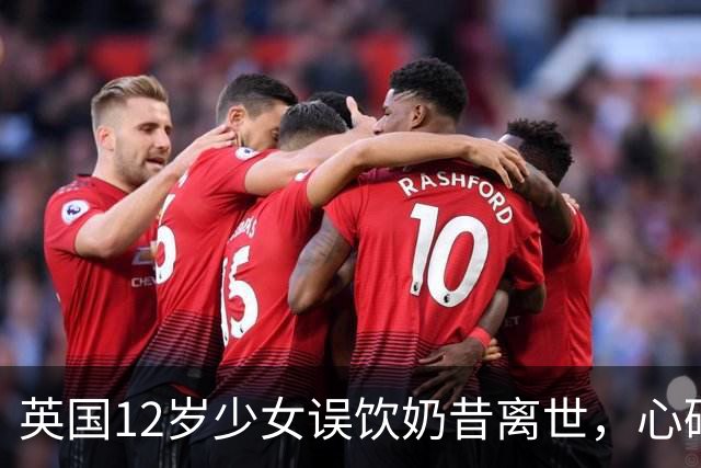 英国12岁少女误饮奶昔离世，心碎父母含泪怒斥：外食不该是赌命