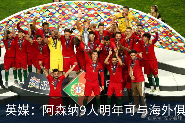 英媒：阿森纳9人明年可与海外俱乐部谈自由转会