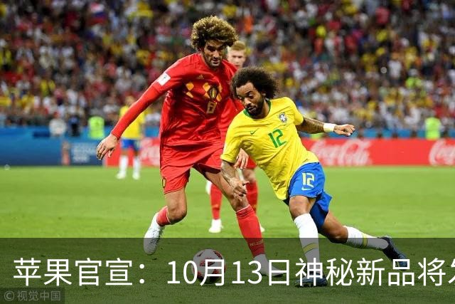 苹果官宣：10月13日神秘新品将发布！
