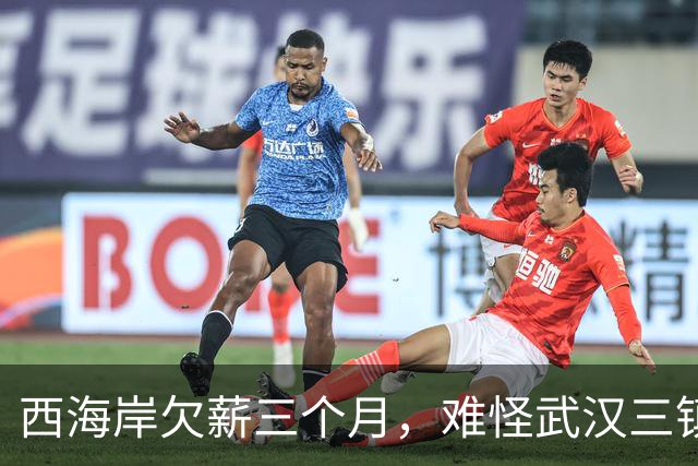 西海岸欠薪三个月，难怪武汉三镇不换帅，即使降级也有望留在中超