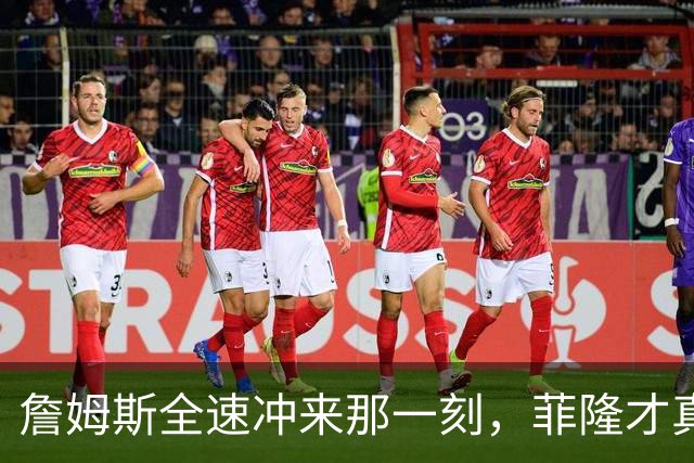 詹姆斯全速冲来那一刻，菲隆才真正意识到NBA来了