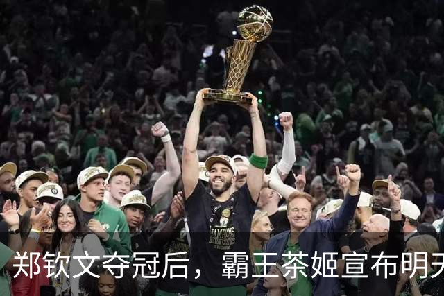 郑钦文夺冠后，霸王茶姬宣布明天全场买一送一