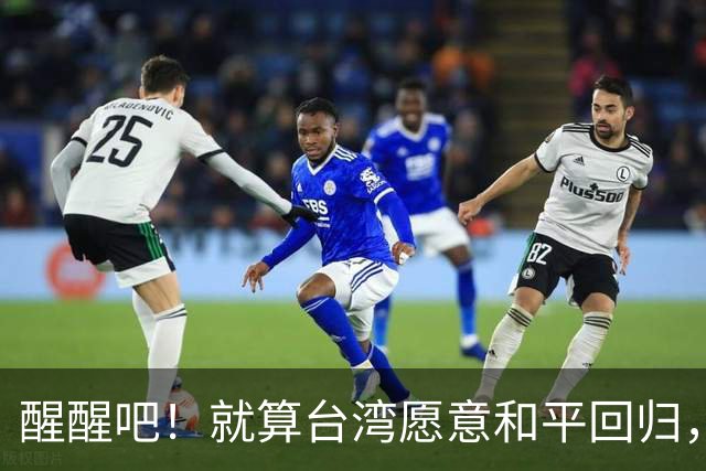 醒醒吧！就算台湾愿意和平回归，台湾也不会同意解放军对台驻军