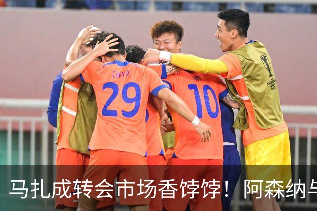 马扎成转会市场香饽饽！阿森纳与热刺上演“北伦敦德比”式抢人