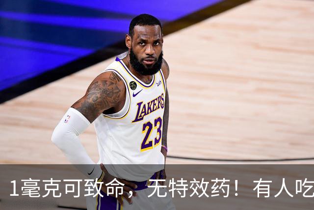 1毫克可致命，无特效药！有人吃完这道家常菜，全身“换血”抢救