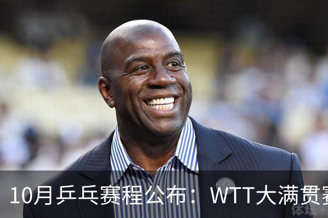10月乒乓赛程公布：WTT大满贯赛+冠军赛，欧锦赛+亚锦赛陆续登场