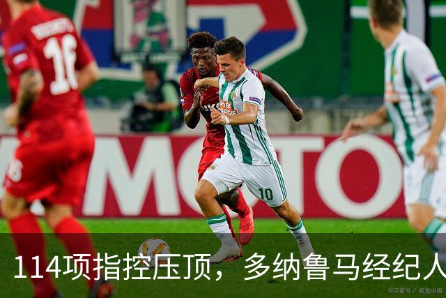 114项指控压顶，多纳鲁马经纪人却说不走：曼城已给承诺