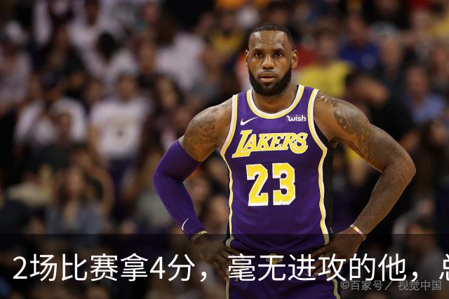 2场比赛拿4分，毫无进攻的他，总薪水却超3.7亿，凭啥？