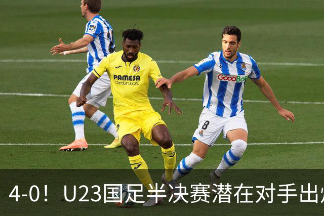 4-0！U23国足半决赛潜在对手出炉，卫冕冠军强势晋级，剑指亚运四连冠！