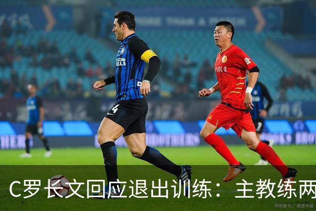 C罗长文回应退出训练：主教练两度食言；向葡萄牙人民道歉
