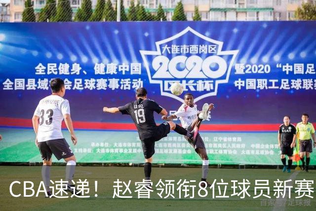 CBA速递！赵睿领衔8位球员新赛季更改球衣号码，陈盈骏返回北京随队体测，广东男篮张昊缺席体测