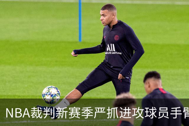 NBA裁判新赛季严抓进攻球员手臂推人，RJ巴雷特旧例被翻出