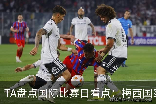 TA盘点国际比赛日看点：梅西国家队绝唱，C罗迎战哈兰德