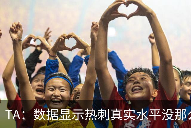 TA：数据显示热刺真实水平没那么差，而且防线稳定性持续在线
